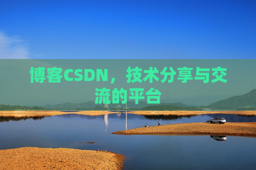 博客CSDN,技术分享与交流的平台 博客CSDN,技术分享与交流的平台